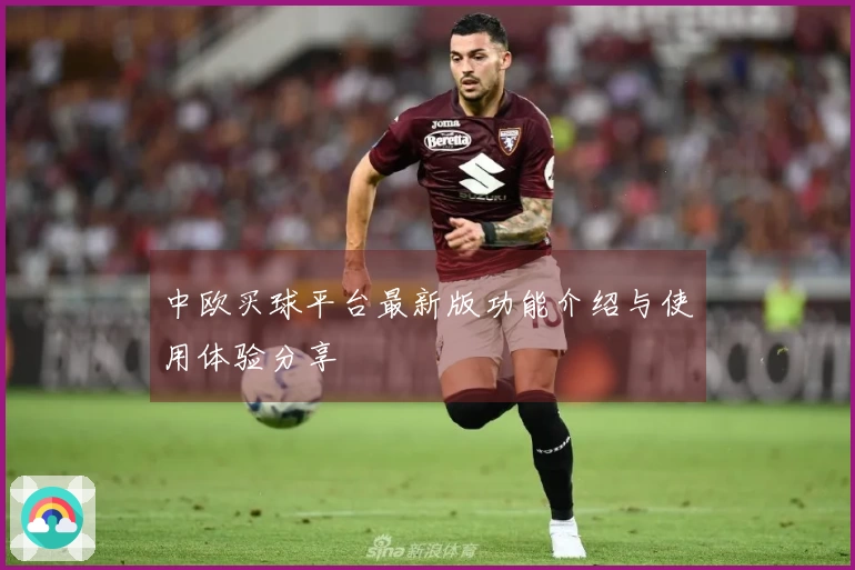 中欧买球平台最新版功能介绍与使用体验分享