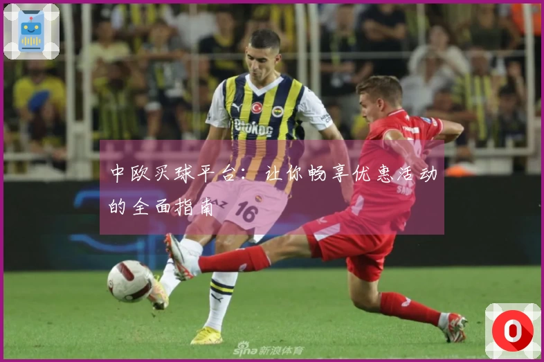 中欧买球平台：让你畅享优惠活动的全面指南