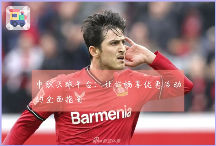 中欧买球平台：让你畅享优惠活动的全面指南