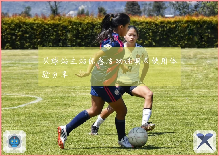 买球站主站优惠活动说明及使用体验分享