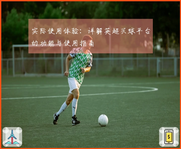 实际使用体验：详解英超买球平台的功能与使用指南