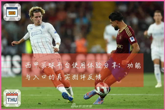 西甲买球平台使用体验分享：功能与入口的真实测评反馈
